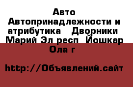 Авто Автопринадлежности и атрибутика - Дворники. Марий Эл респ.,Йошкар-Ола г.